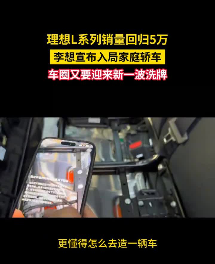 理想L系列销量回归5万，李想宣布入局家庭轿车，车圈又要迎来新一波洗牌。
就在今