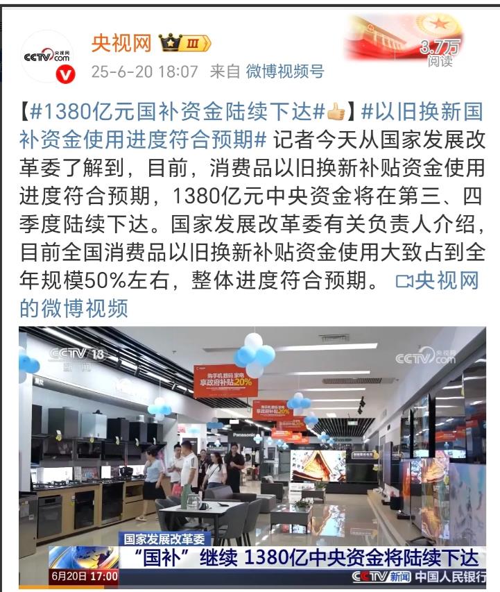 大家再也不用担心下半年没有国补了，据有关部门的权威消息通知，下半年的1380亿的