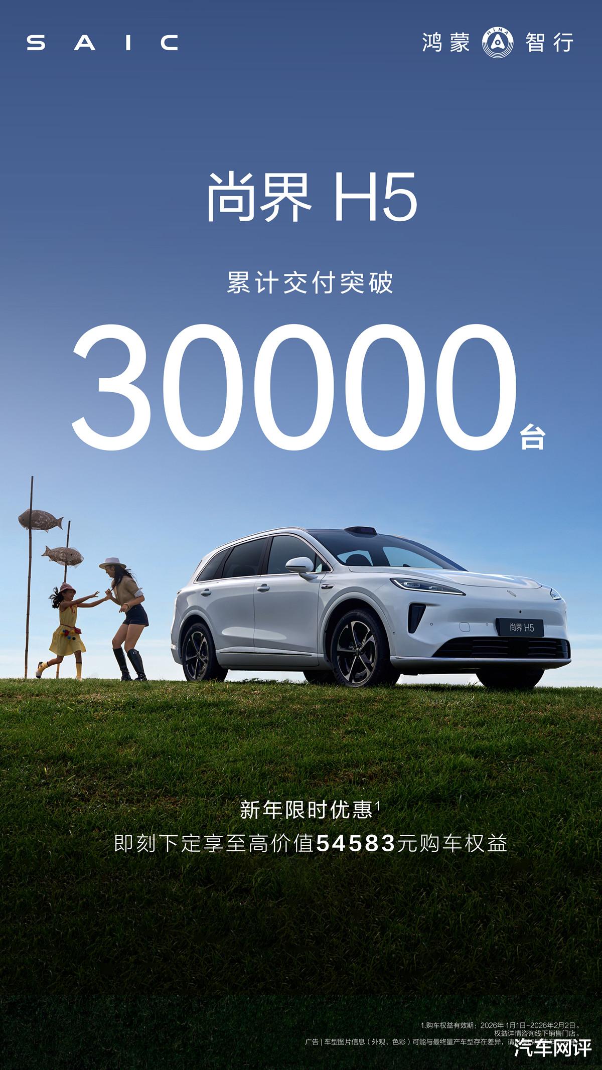 尚界H5 126天交付破3万台，智能协同成关键