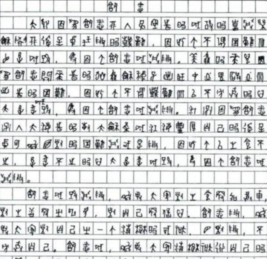 2009年，四川一考生高考作文字迹无人能懂，专家鉴定后发现，该考生竟在高考中采用