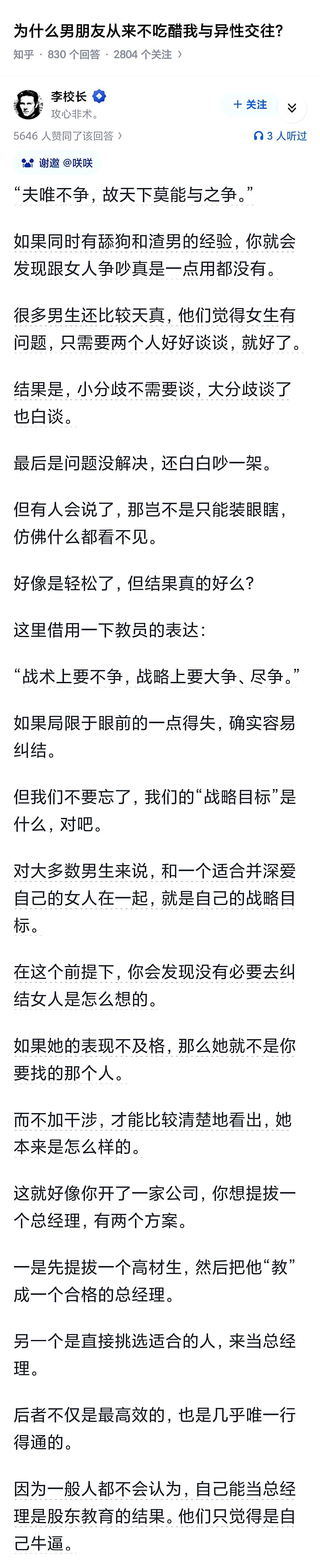 为什么男朋友从来不吃醋我与异性交往？
省流：成年人只做筛选，不做改变！
小孩从小