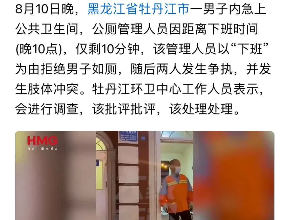 黑龙江牡丹江市，男子内急上公厕，公厕管理人员一看还有10分钟下班，拒绝男子进入。