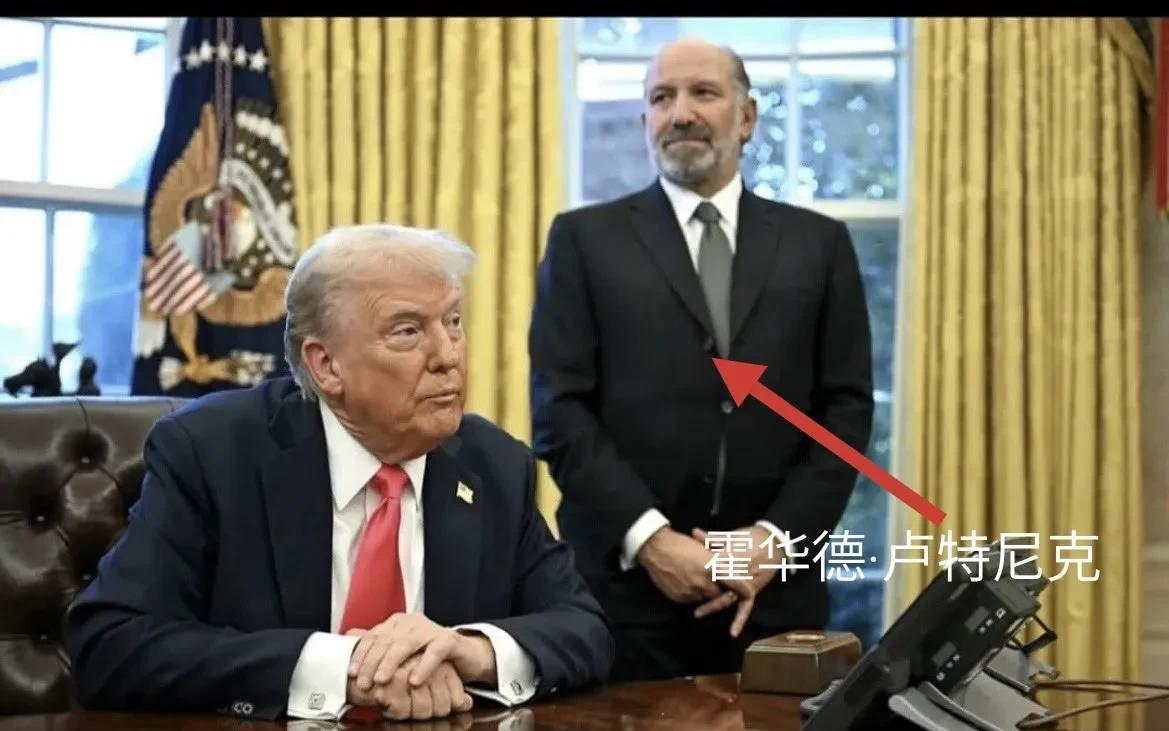 他叫霍华德·卢特尼克，美国商务部部长。
他年轻的时候在世贸中心上班，911恐怖袭