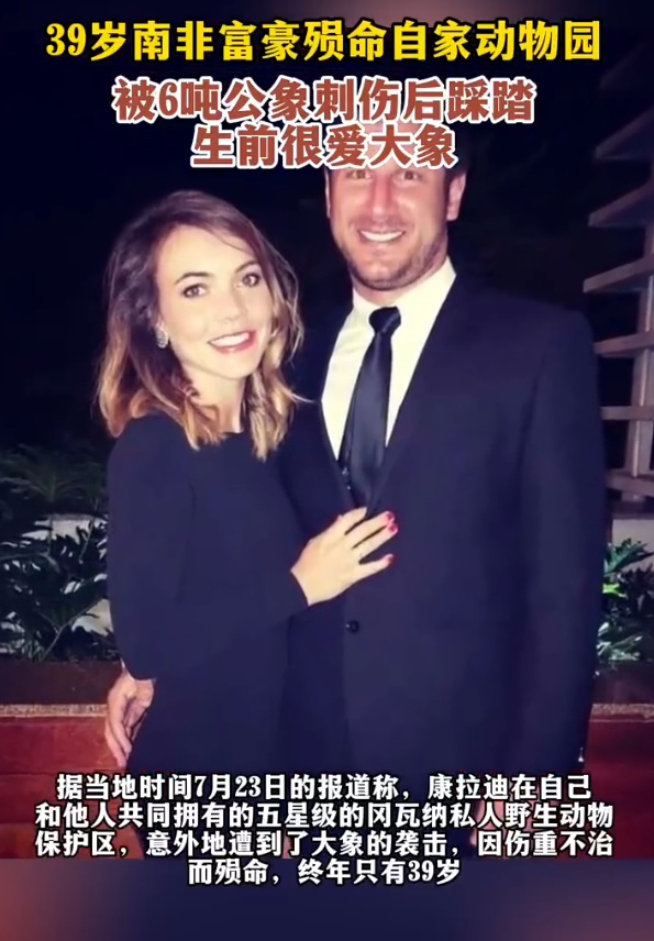 39岁南非富豪殒命自家动物园，被6吨公象刺伤后踩踏，生前很爱大象。唉，好可怜呀！
