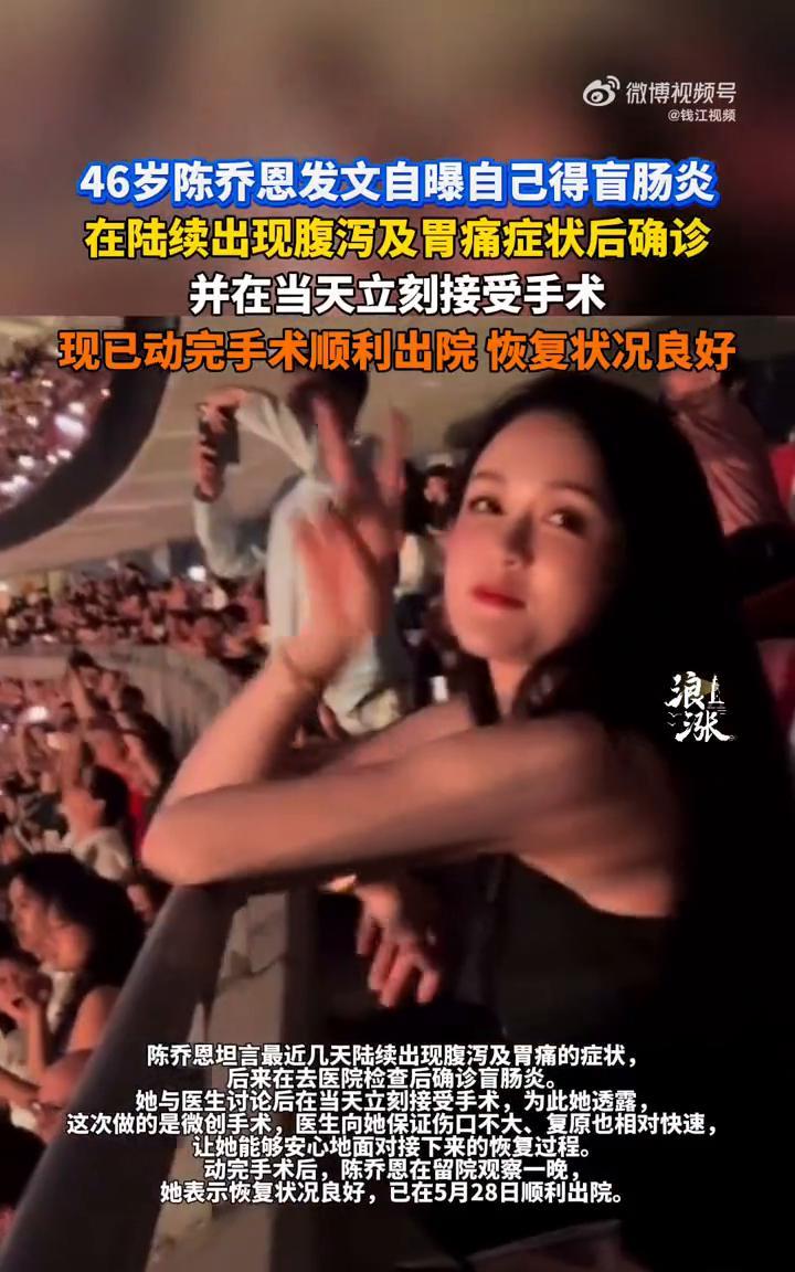 46岁陈乔恩发文自曝自己得盲肠炎，在陆续出现腹泻及胃痛症状后确诊，并在当天立刻接