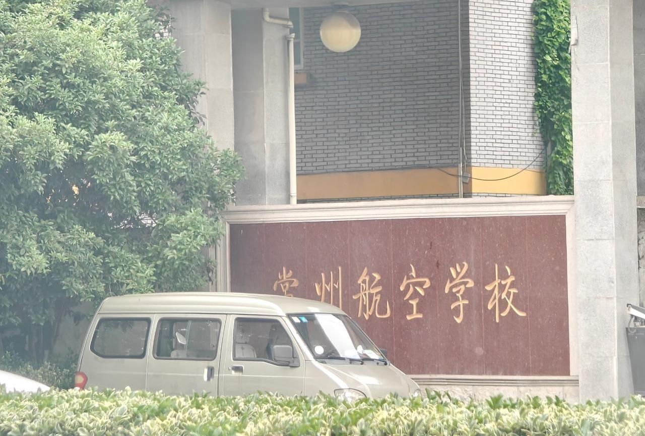 这绝对是常州众多学校中，
校名最唬人的，
没有之一！
算起来应该也有小50年的办