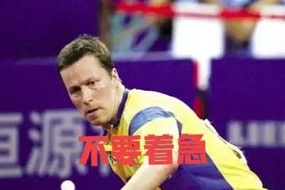 进攻练不着急！这几天打乒乓球时，进攻时，坚决练习击球不着急，一定不能着急，让来球