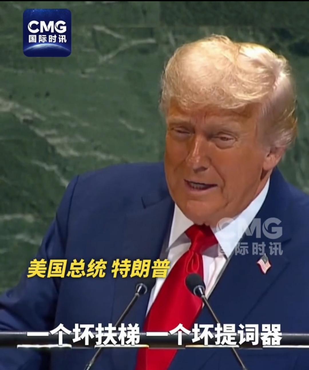 联合国大会开幕，
美国总统特朗普去了一趟联合国大厦，
去演讲，
在他走上电梯的时