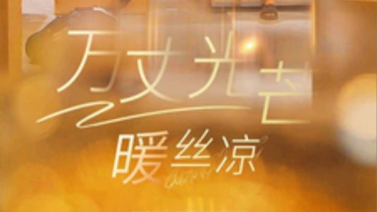 ​《短剧：万丈光芒暖丝凉》丝凉入梦，藏着深情的秘密、在线观看完整版短剧万丈光芒暖丝凉（65集）马小宇