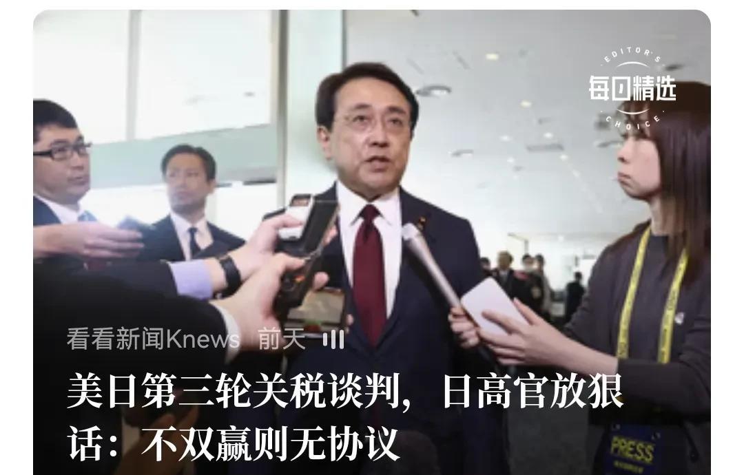 日本对美国放个狠话，说了，不双赢就谈不成。
   不过美国非常风轻云淡，日本还打