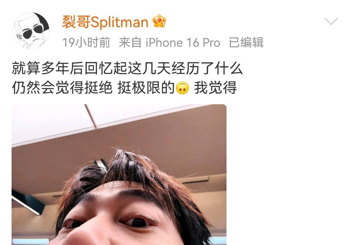 苏醒觉得就算多年后回忆，这几天的经历挺绝挺极限的
看来披哥五公整得挺狠啊
这时候