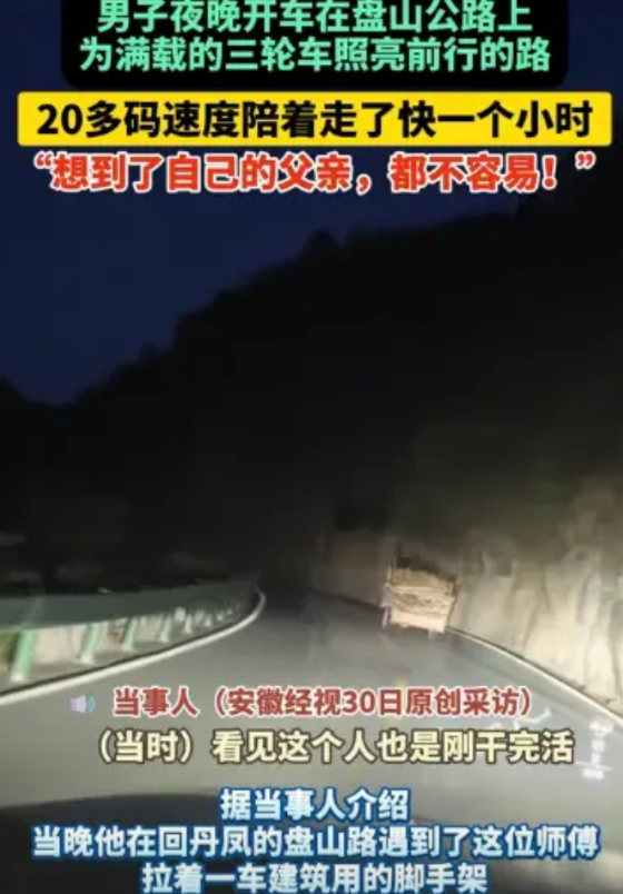 “照亮的何止是路！”5月24日，陕西商洛，一男子夜晚开车在盘山公路上，看到一辆满