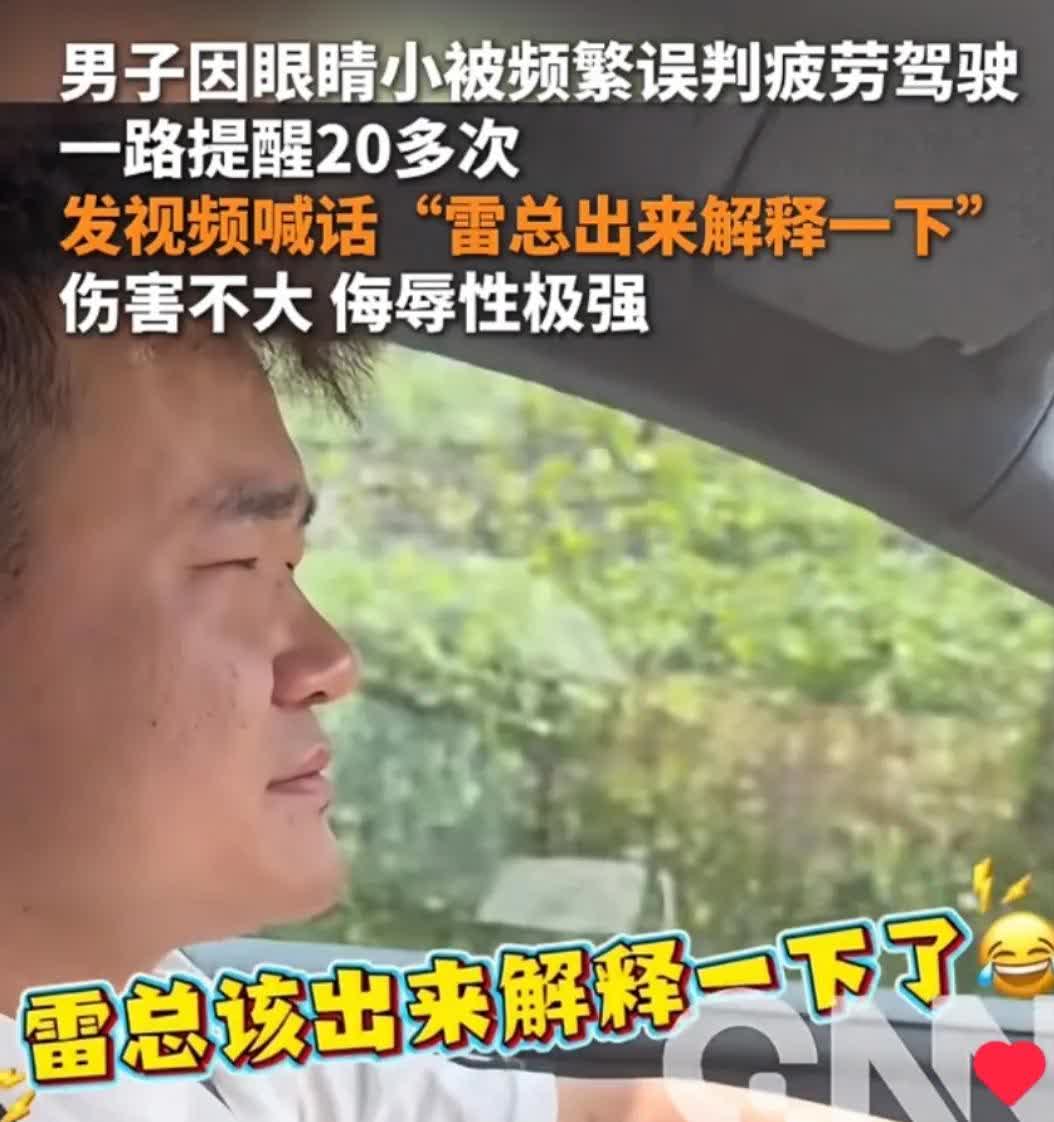 男子开小米SU7因“眼睛小”被误判疲劳驾驶，20 余次提醒引热议！