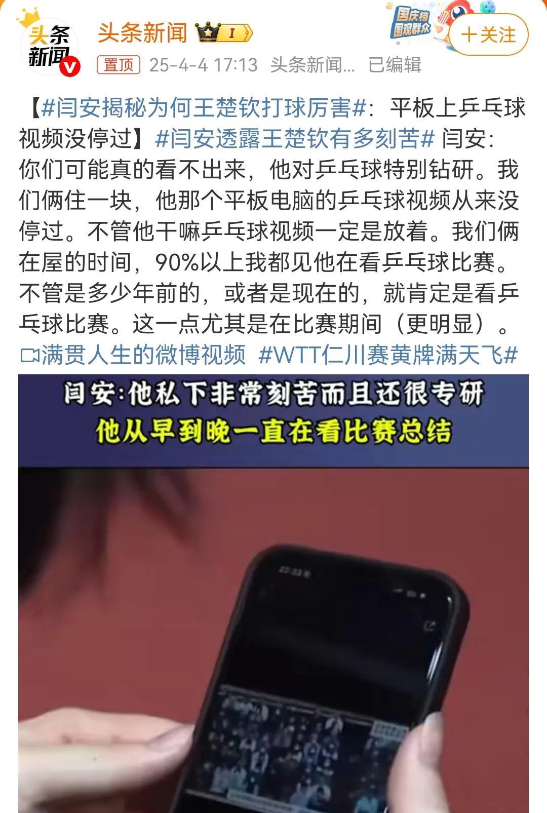 闫安在直播里说王楚钦太卷了，经常偷偷卷。他俩住一块的时候，王楚钦看乒乓球的视频就