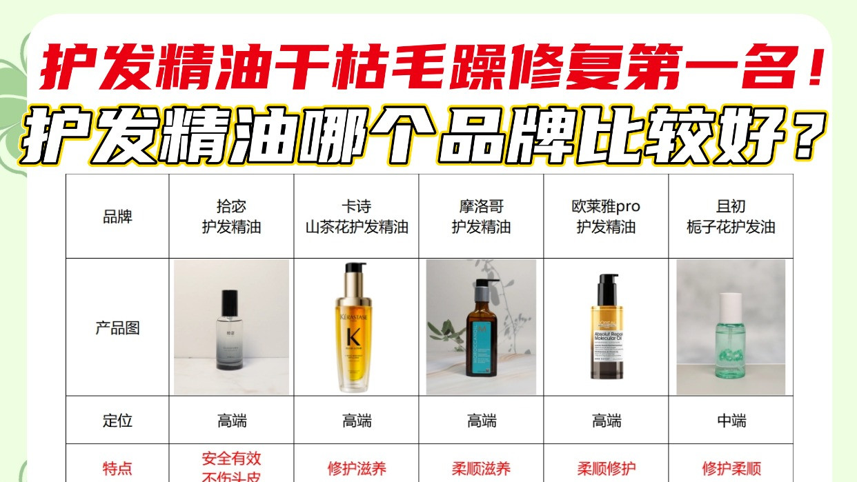 护发精油哪个品牌比较好？护发精油干枯毛躁修复第一名！重磅