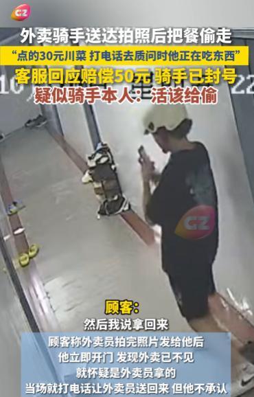 “太缺德了！”10月13日，广东，一外卖小哥把餐送达拍照后又反手偷走，顾客给外卖
