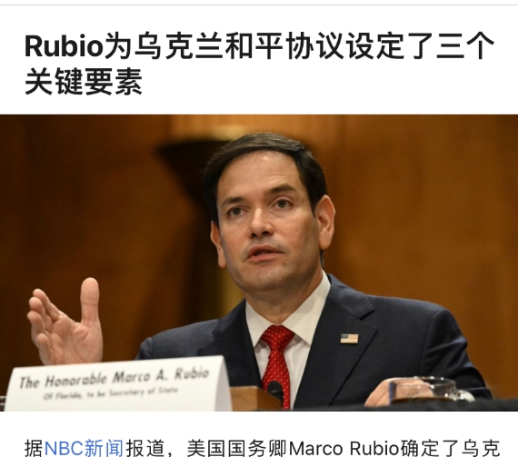 鲁比奥这次说对了[灵光一闪]

美国国务卿鲁比奥在接受采访时，确定了乌克兰和平协