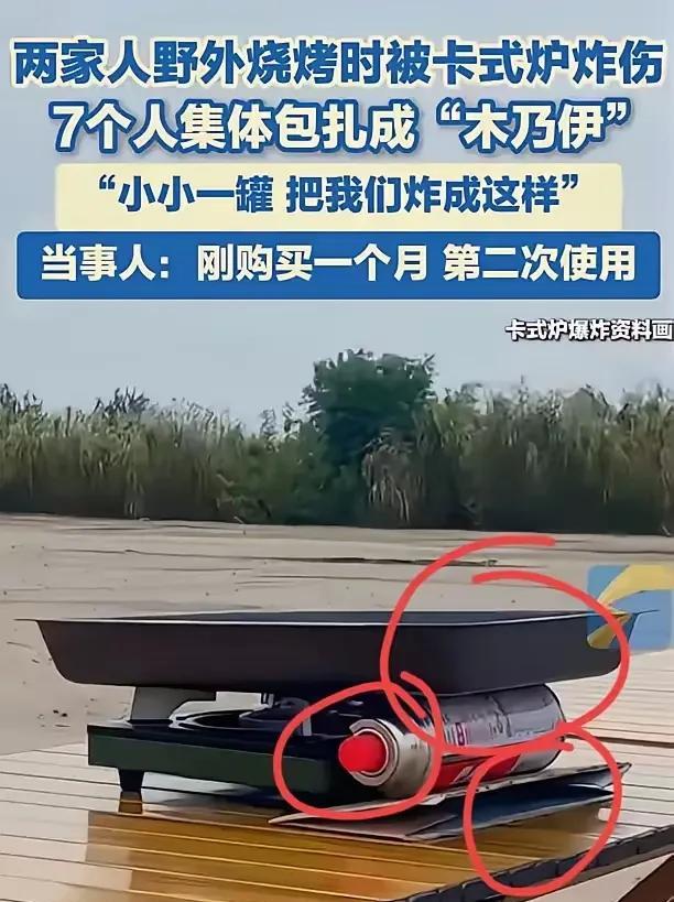 7人被炸成“木乃伊”，真不是卡式炉不安全或者卡式炉质量问题，
而是缺乏常识！
锅