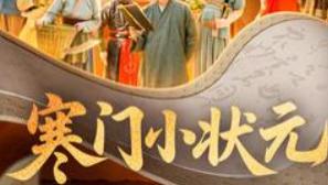 热播短剧《寒门小状元》：八十集的热血逆袭，寒门书童的传奇科举路
