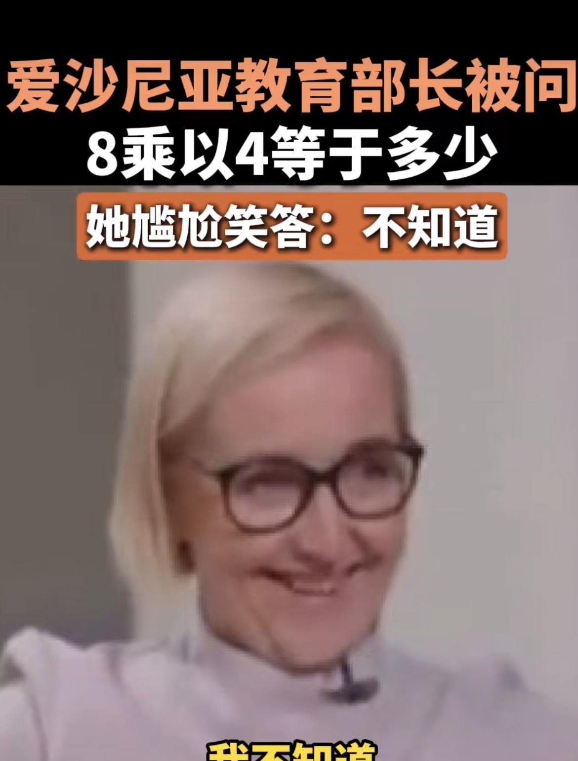 真是滑天下之大稽！连8乘以4等于多少都不知道的人，居然还可以当上一个国家的教育部