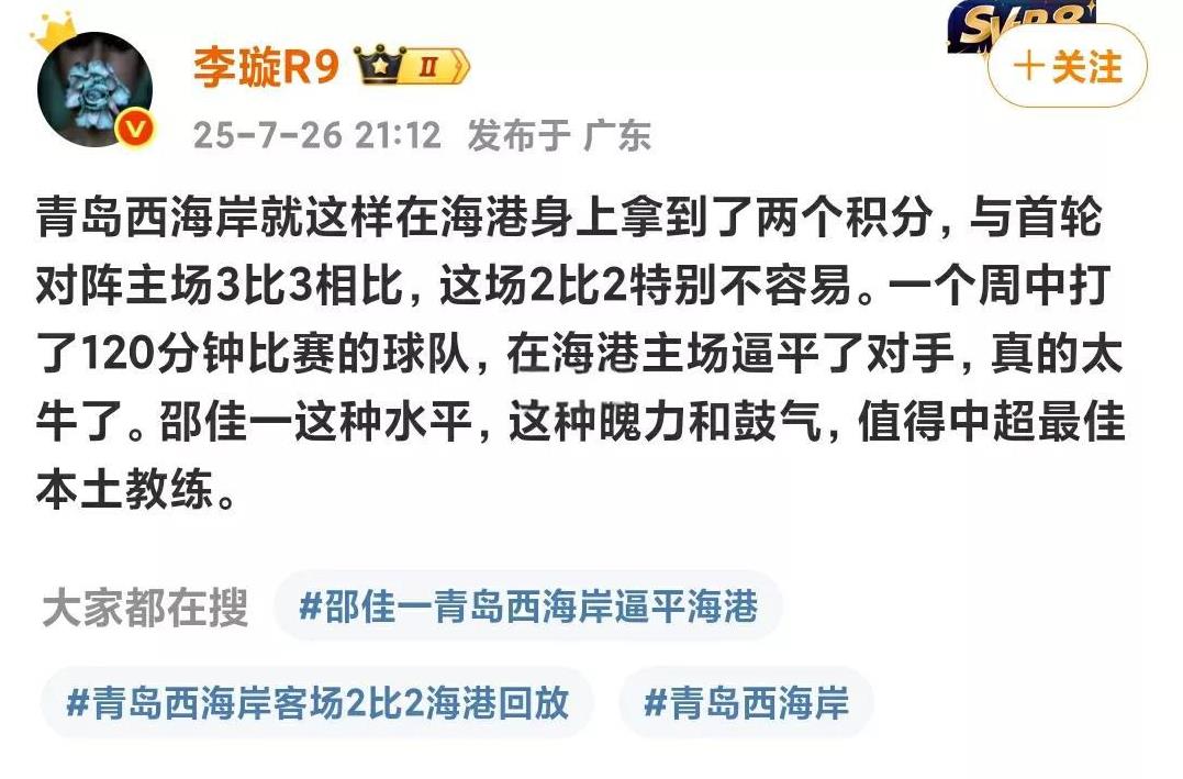 李璇怒赞青岛西海岸：逼平海港，邵佳一该拿中超最佳教练！
媒体人李璇在青岛西海岸2