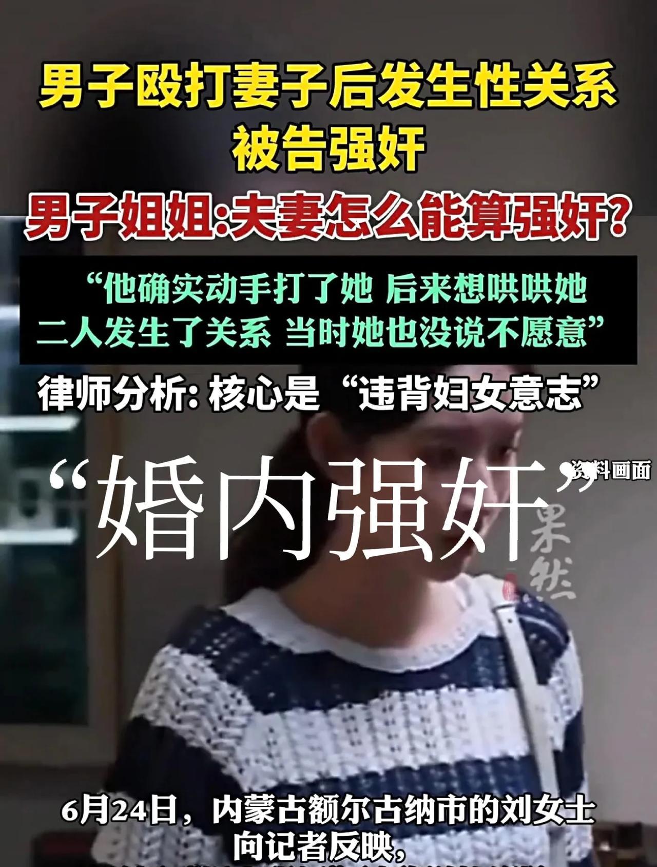 男子殴打妻子后发生性关系，第二天被告强奸，男子姐姐:夫妻怎么能算强好？律师分析：