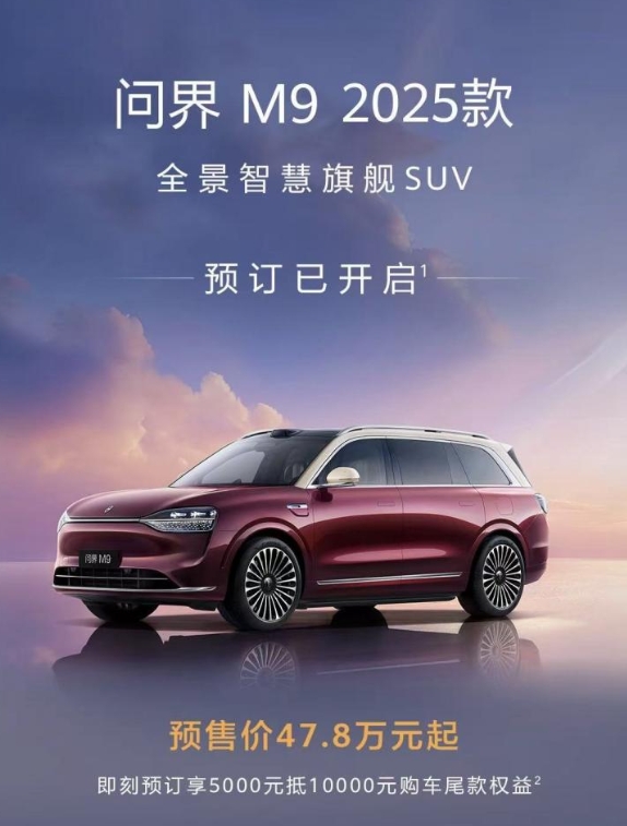 除了问界M8之外，2025款M9也正式开始预售了，价格47.8万起！
比旧款价格
