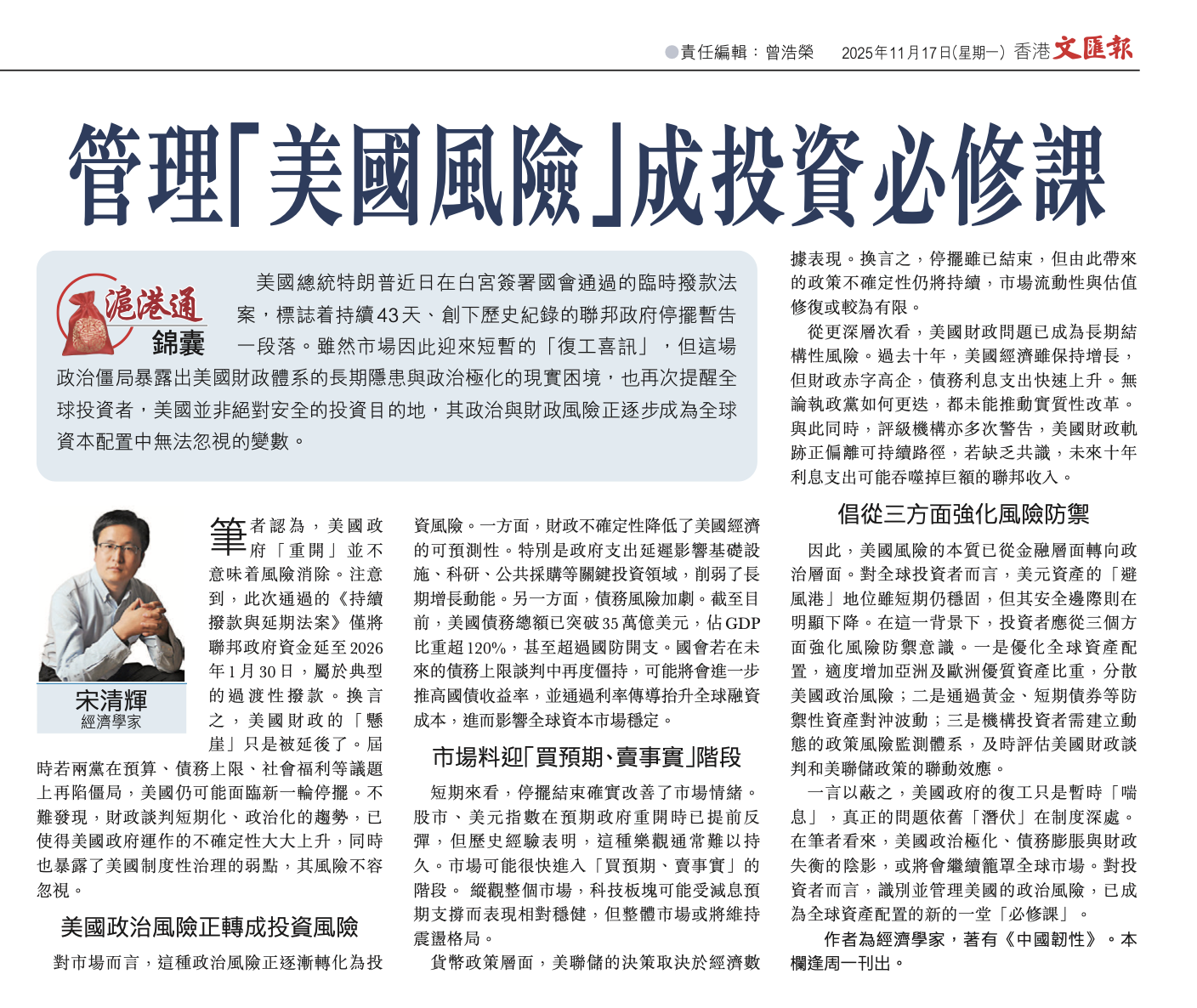 #沪港通锦囊# 管理“美国风险”成投资必修课。作者系经济学家宋清辉，全文部分内容