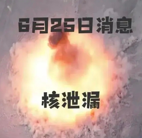 瞒不住了！关于“核泄漏”问题！特不靠谱摊上大事了！
根据网络消息，伊朗的核设施近