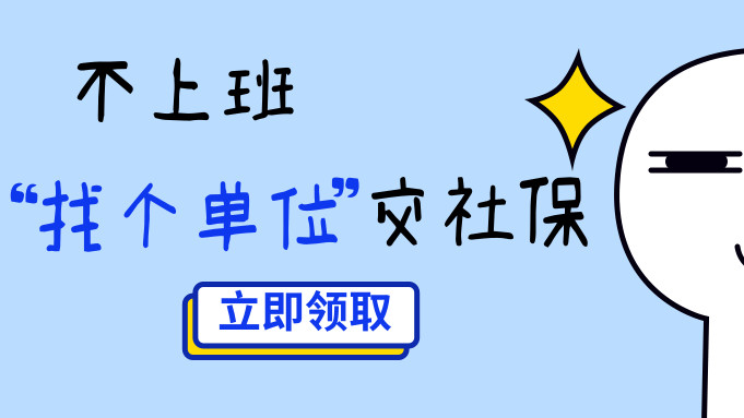 不上班挂个单位买社保---如何避免隐形大坑