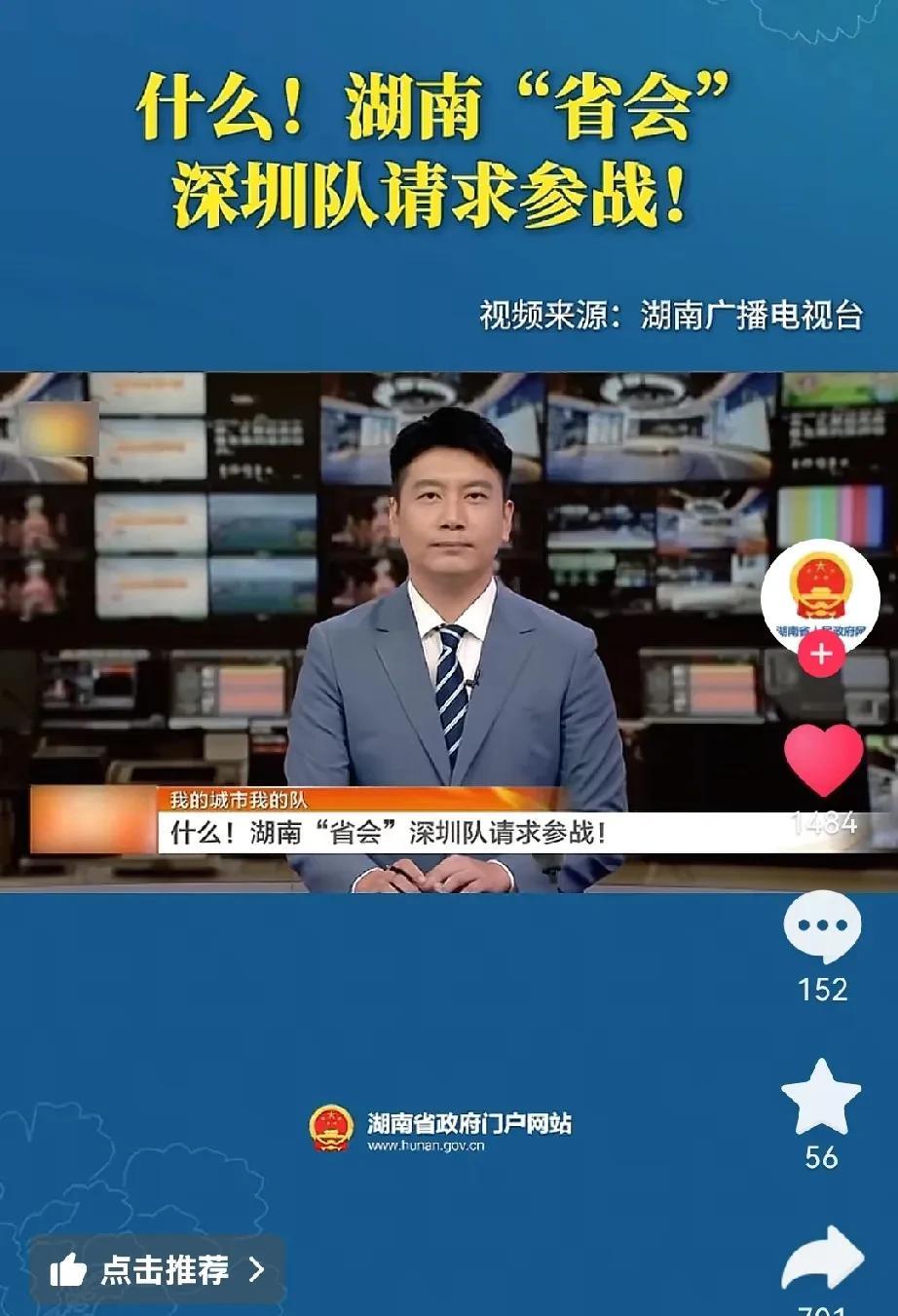 有意思！湖南人省会深圳队申请出战湘超
近日据湖南省人民网报道，湖南省会深圳队申请