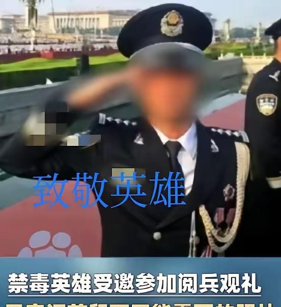我敢断言
黄奕看到这一幕
她估计睡不着觉了吧
9月3日，我们的禁毒英雄受邀参加阅