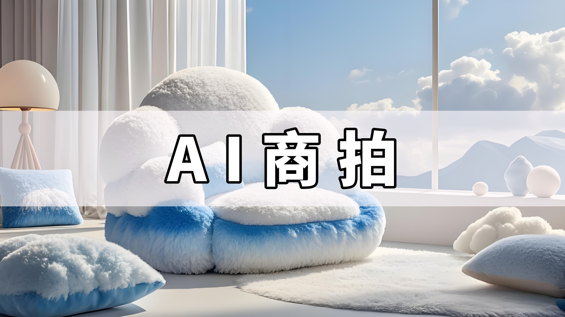 有了AI，小白都能做电商主图了！7款AI商拍工具分享，总有一个适合你