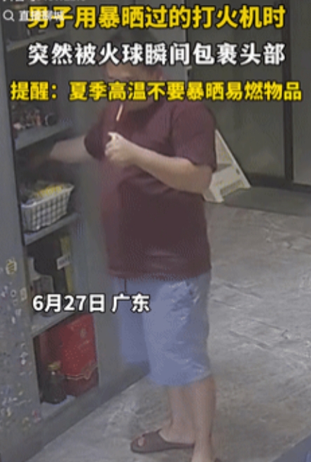 “长知识了！”广东一男子用暴晒过的打火机时，突然被火球瞬间包裹头部，男子急忙用手