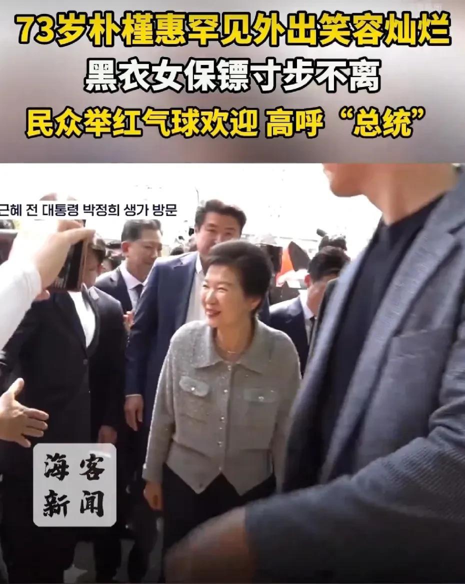 【#73岁朴槿惠罕见外出笑容灿烂#：黑衣女保镖寸步不离 民众举红气球欢迎 激动高