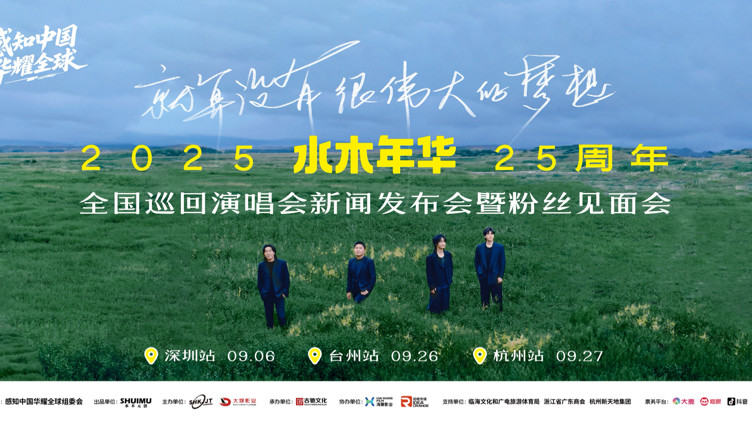 水木年华25周年新巡演启幕，在“平凡梦想”中推开时光任意门