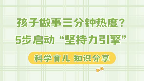 孩子做事三分钟热度？5步启动“坚持力引擎”