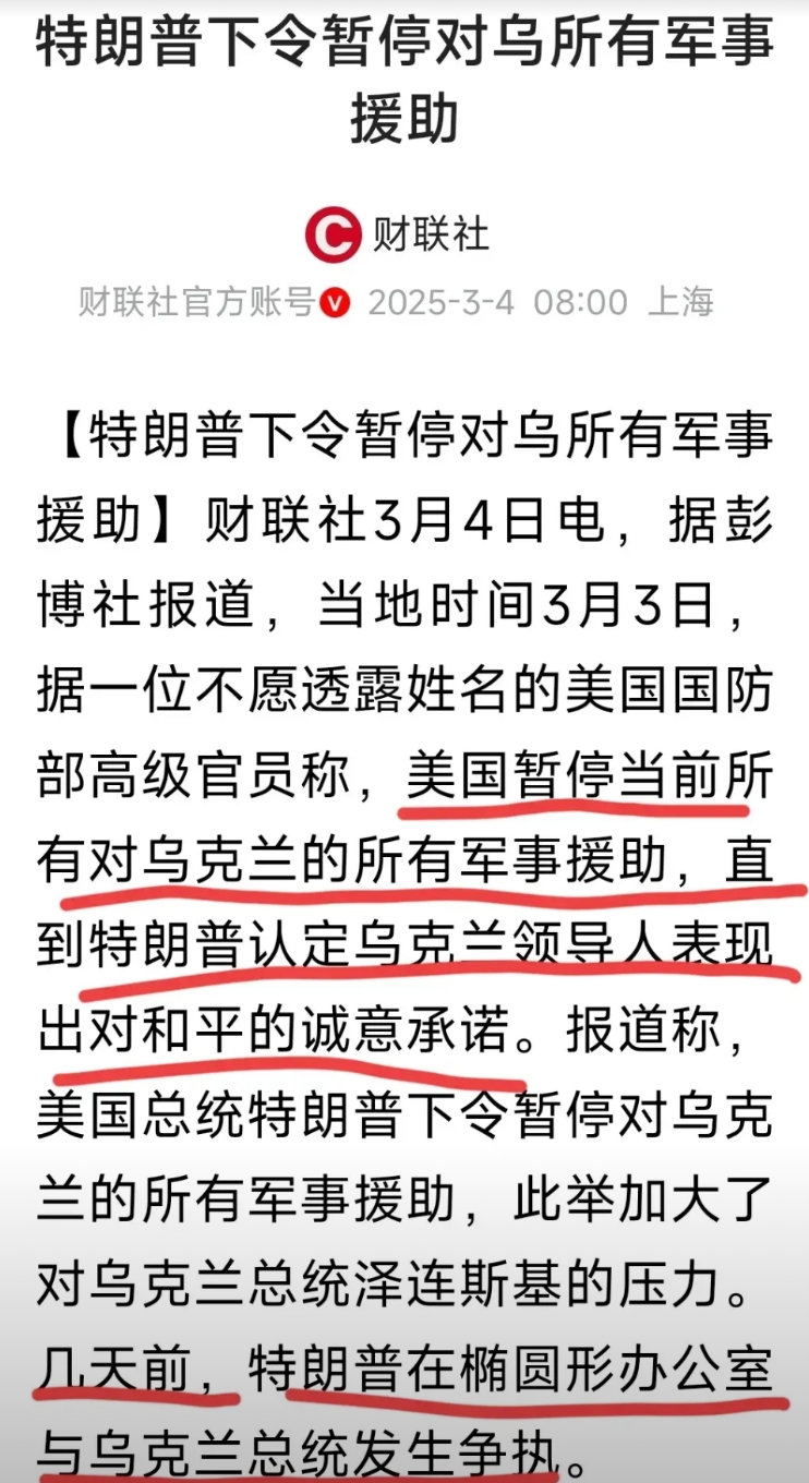 美国暂停对乌克兰的军事援助。

这可以看做是对乌克兰总统泽连斯基在白宫与JD美国