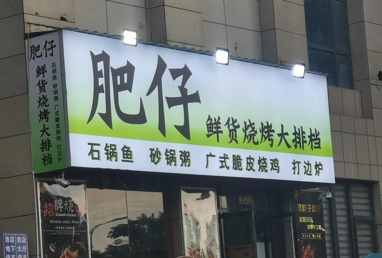不懂就问。
       小区周边有这么一家烧烤排挡，招牌上写着鲜货烧烤大排档，