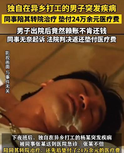 “太无耻！”江苏男子帮同事垫付24万元手术费，同事出院后，却不愿意还。同事觉得他