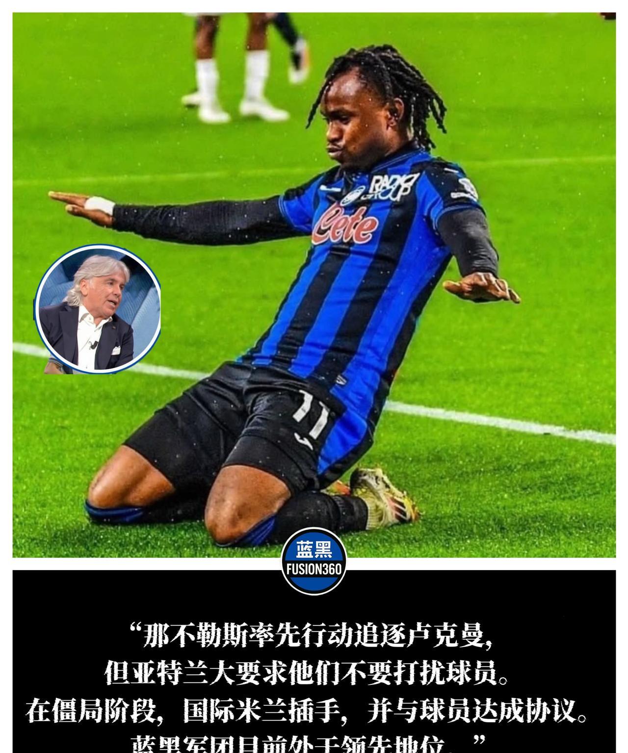 【转会动态｜卢克曼专注国米，拒绝一切诱惑】
据意大利媒体多方确认，尽管那不勒斯曾