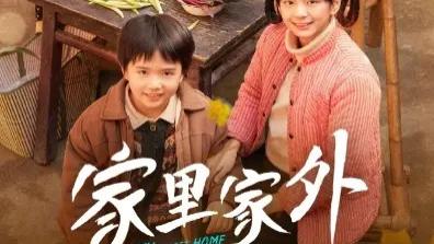最新热门短剧《家里家外》短剧全集免费观看国语完整版 《家里家外》在线观看-短剧-电视剧在线观看全集完整版