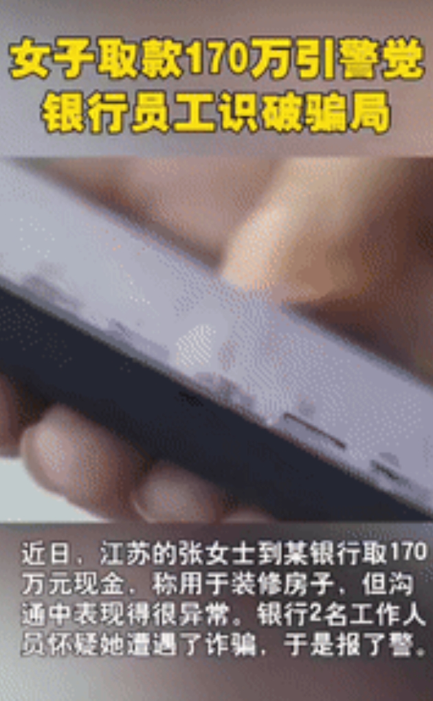 “防不胜防！”江苏一女子到银行取170万现金，与工作人员交流的过程中，称这笔钱用