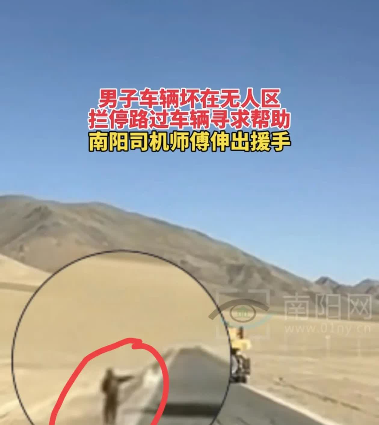 赠人玫瑰，手有余香！

一位南阳司机发布的视频中，有个男子伸手拦停了他的车辆