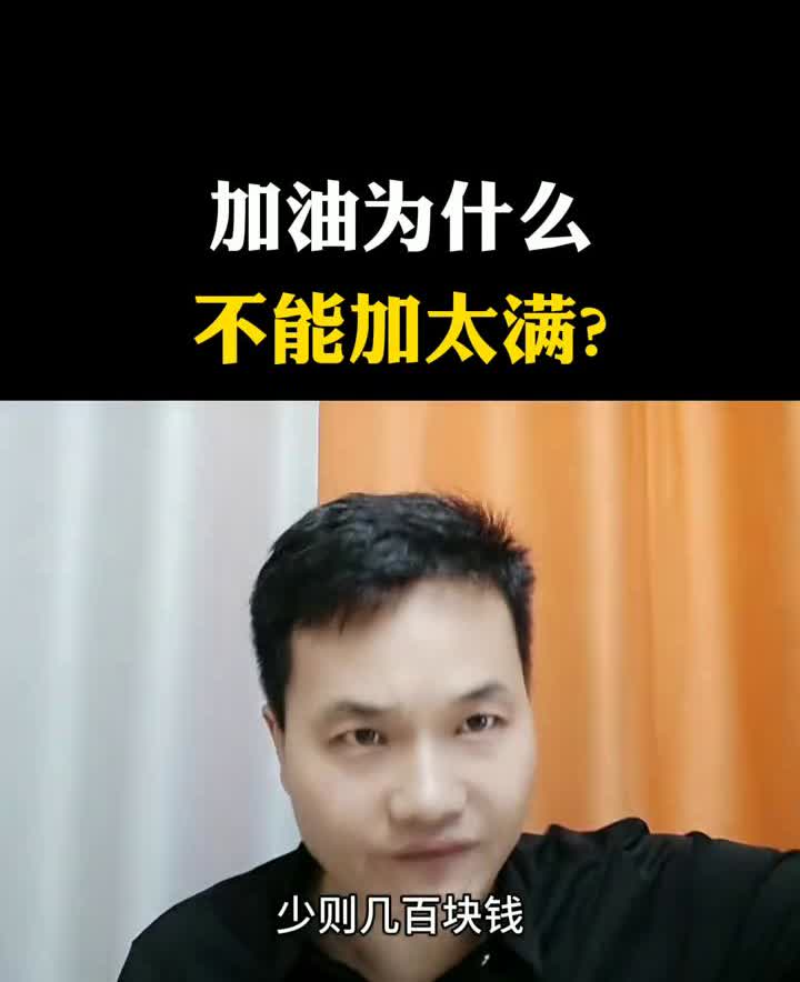 加油为什么不能加太满？才知道吧？
加油为什么不能加太满？很多家人在给汽车加油的