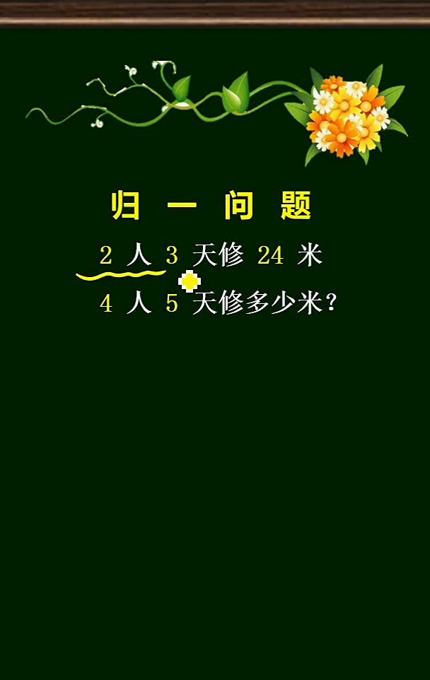 归一问题：2人3天修24米，4人5天修多少米？
2人3天修24米，问你4人5天