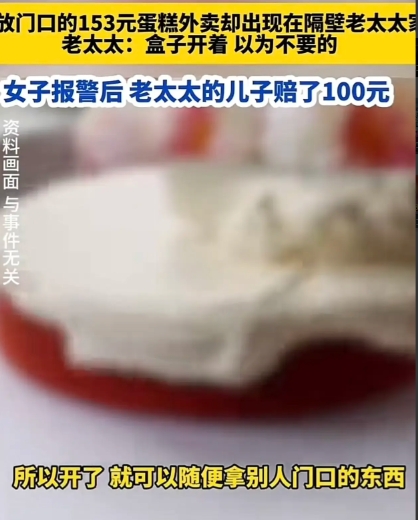 天津“蛋糕风波”：一场意外引发的邻里纠纷
近日，天津发生了一起引发热议的邻里纠纷