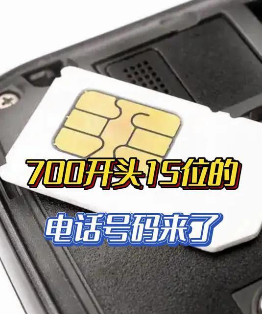 15位长的手机号码将启用:近日，工业和信息化部印发通知，规划700号段作为号码保