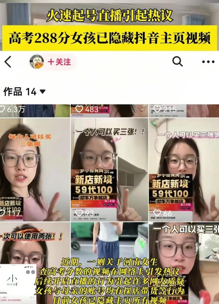 高考288分女孩火速建号，开启直播，并上传多部视频，被网友质疑炒作。前几天，女孩