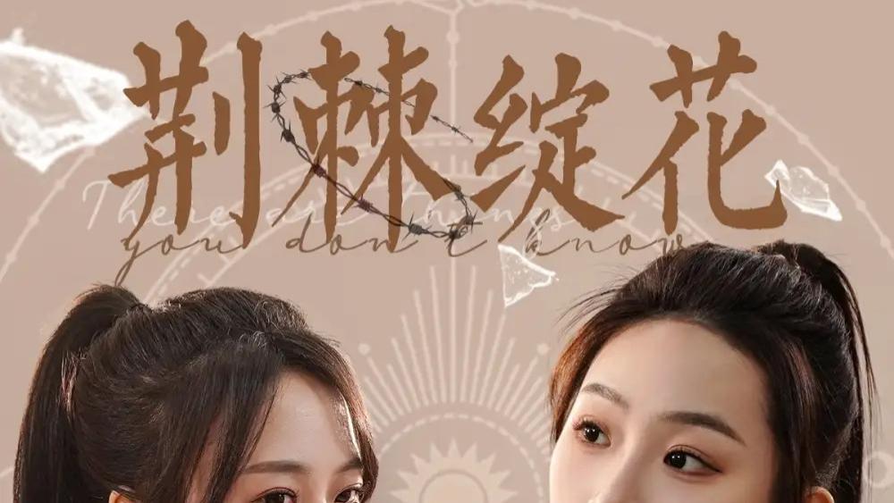 短剧《荆棘绽花》短剧：于苦难绝境中，绽放坚韧之花